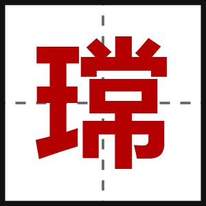 瑺