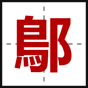 鄥