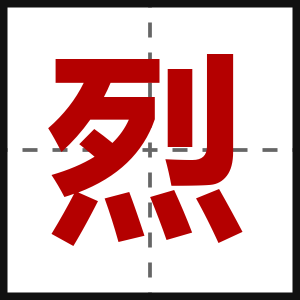 烈