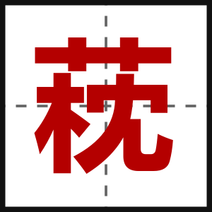 萙