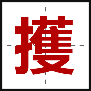 擭