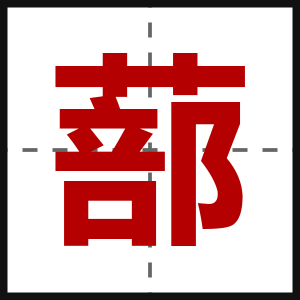 蔀