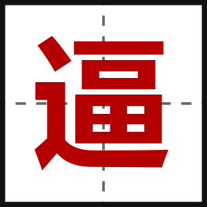 逼