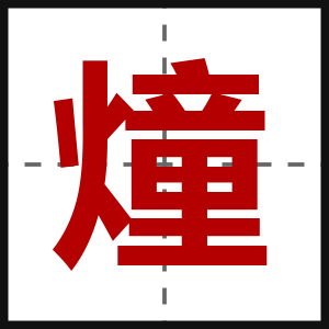 燑