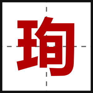 珣
