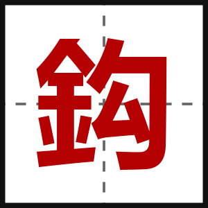 鈎