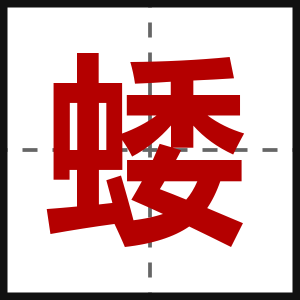 蜲