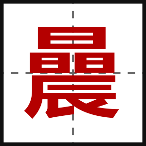 曟