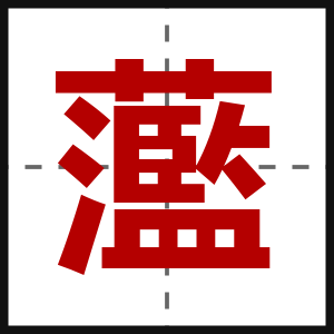 蘫