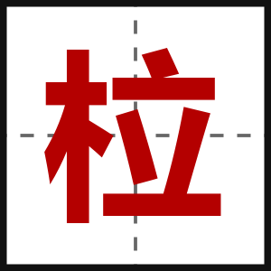 柆