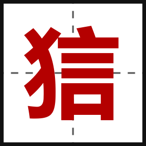狺