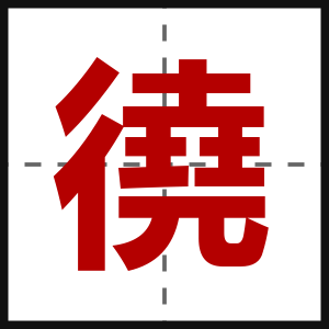 徺