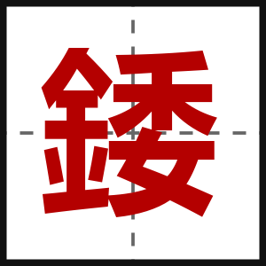 錗