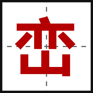 峦