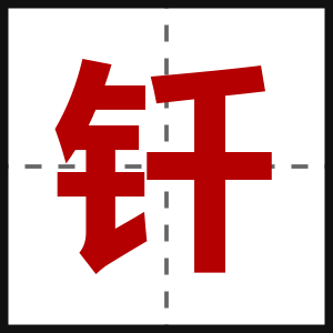 钎