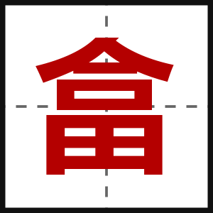 畣