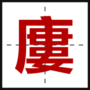 廔