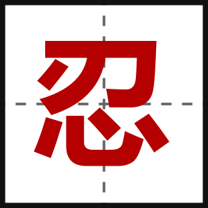 忍
