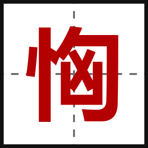 恟
