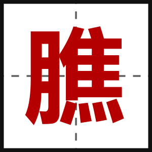 膲
