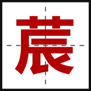 莀