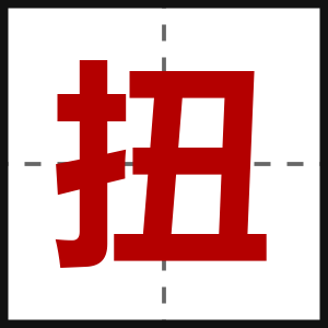 扭