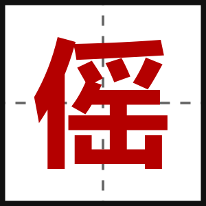傜