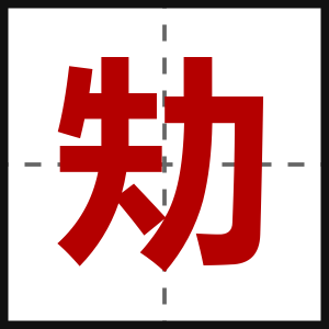 劮