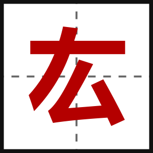 厷