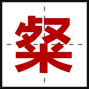 粲