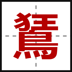 鵟
