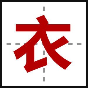 衣