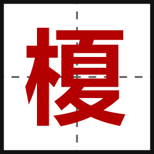 榎
