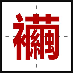 襺