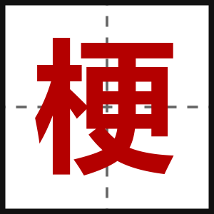 梗