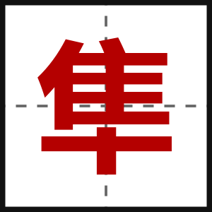 隼