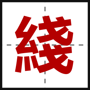 綫