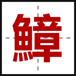 鱆