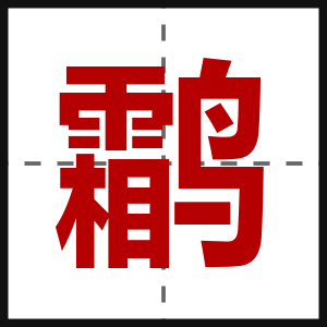 鹴