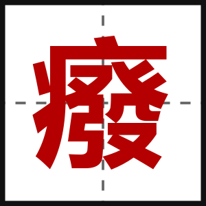 癈