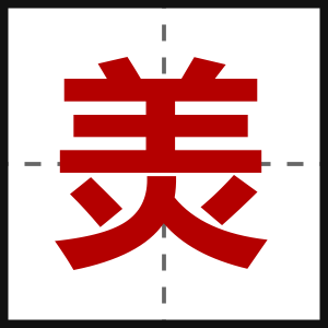 羙
