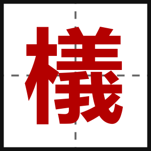 檥