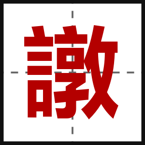 譈