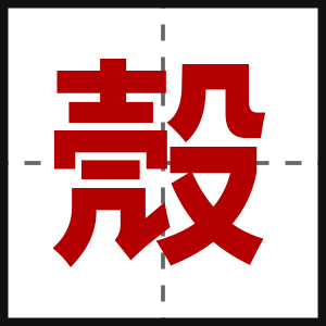 殼