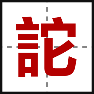 詑
