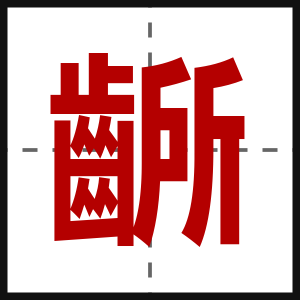 齭