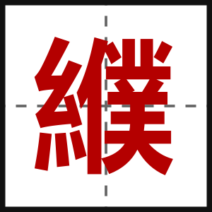 纀