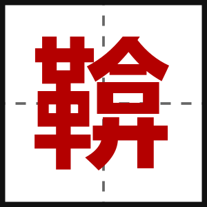 鞥