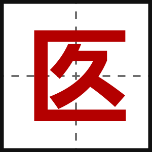 匛