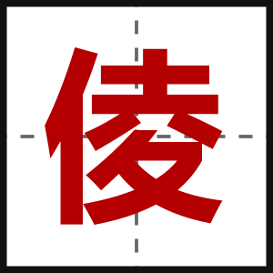 倰